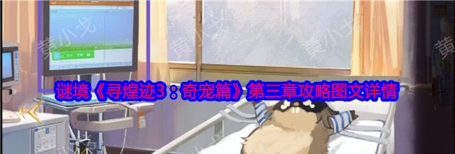 谜境《寻煌迹3：奇宠篇》第三章攻略图文详情