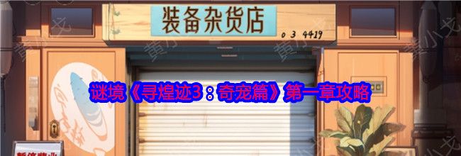 谜境《寻煌迹3：奇宠篇》第一章攻略