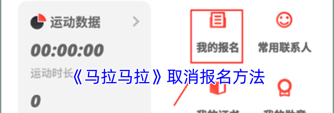 《马拉马拉》取消报名方法