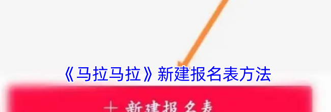《马拉马拉》新建报名表方法