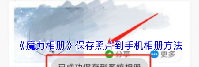 《魔力相册》保存照片到手机相册方法