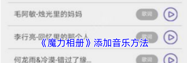 《魔力相册》添加音乐方法