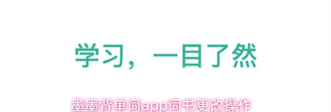 墨墨背单词app词书更改操作