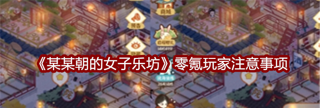 《某某朝的女子乐坊》零氪玩家注意事项