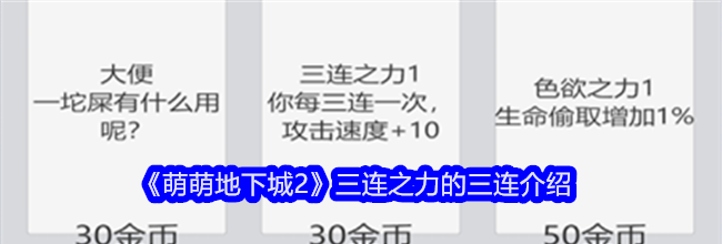 《萌萌地下城2》三连之力的三连介绍