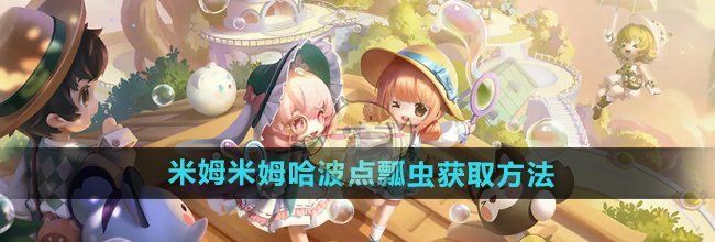 《米姆米姆哈》波点瓢虫获取方法