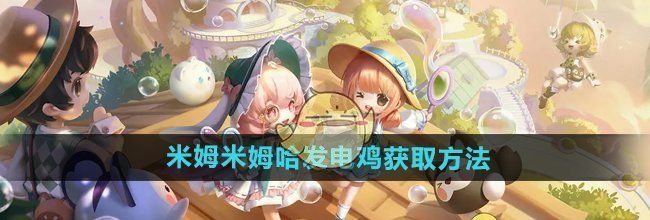 《米姆米姆哈》发电鸡获取方法