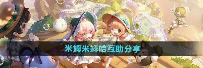 《米姆米姆哈》互助分享