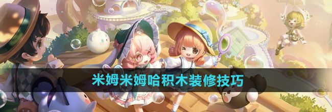 《米姆米姆哈》积木装修技巧