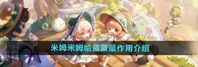 《米姆米姆哈》蓝蓝鼠作用介绍