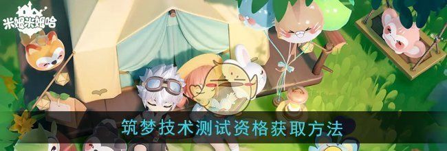 《米姆米姆哈》筑梦技术测试资格获取方法