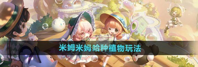 《米姆米姆哈》种植物玩法