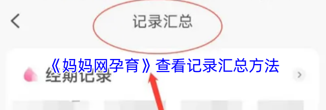 《妈妈网孕育》查看记录汇总方法