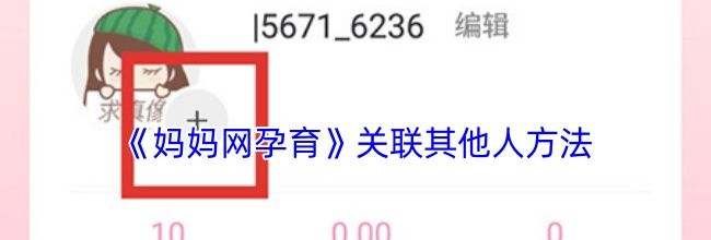 《妈妈网孕育》关联其他人方法