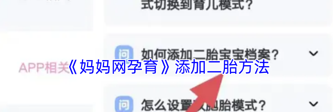 《妈妈网孕育》添加二胎方法