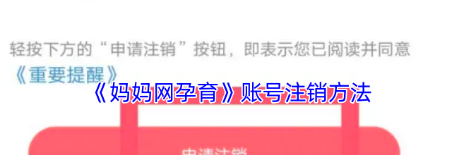《妈妈网孕育》账号注销方法