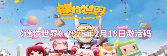 《迷你世界》2025年2月18日激活码
