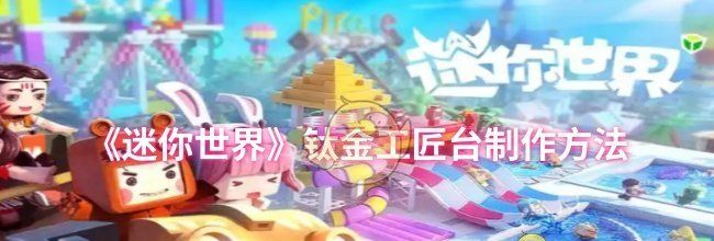 《迷你世界》钛金工匠台制作方法