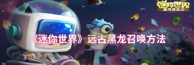 《迷你世界》远古黑龙召唤方法