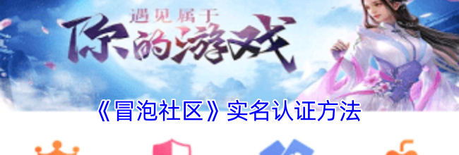 《冒泡社区》实名认证方法
