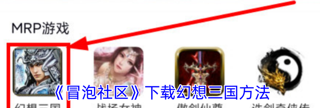 《冒泡社区》下载幻想三国方法