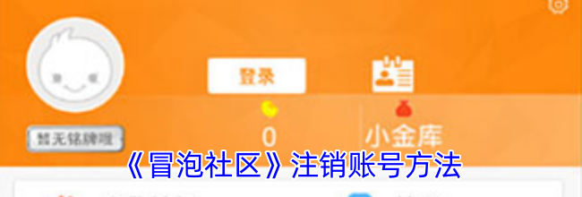 《冒泡社区》注销账号方法
