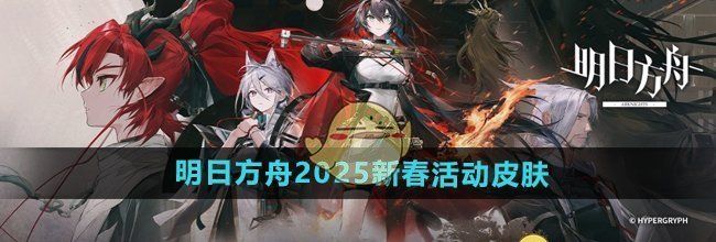 《明日方舟》2025新春活动皮肤介绍