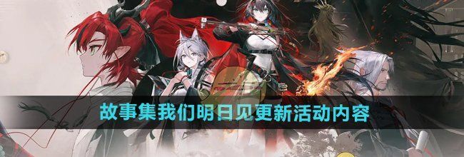 《明日方舟》故事集我们明日见更新活动内容