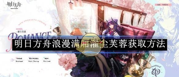 《明日方舟》浪漫满厢濯尘芙蓉获取方法