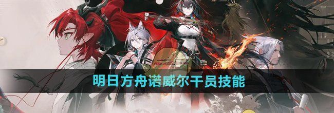 《明日方舟》诺威尔干员技能介绍