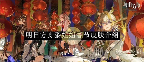 《明日方舟》黍姐姐春节皮肤介绍