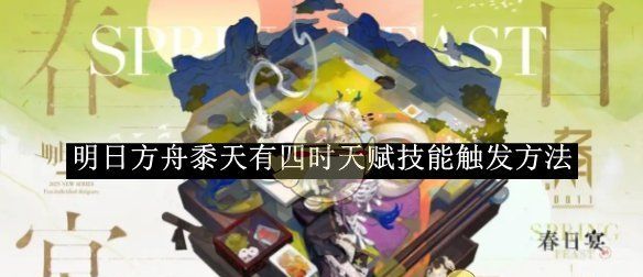 《明日方舟》黍天有四时天赋技能触发方法