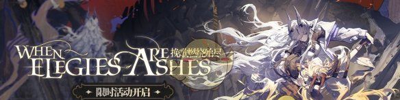 《明日方舟》挽歌燃烧殆尽活动介绍