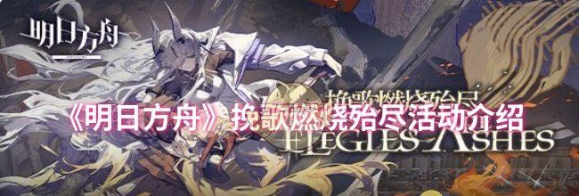 《明日方舟》挽歌燃烧殆尽活动介绍