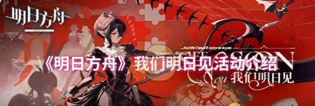 《明日方舟》我们明日见活动介绍