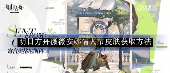 《明日方舟》薇薇安娜情人节皮肤获取方法一览