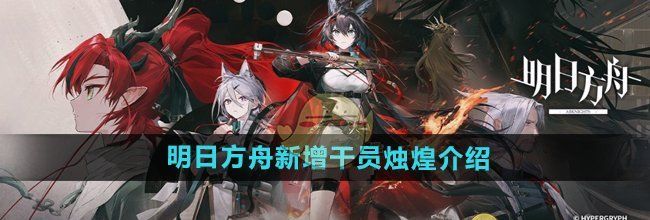 《明日方舟》新增干员烛煌介绍