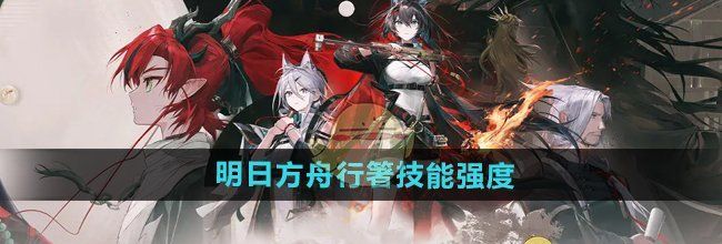 《明日方舟》行箸技能强度