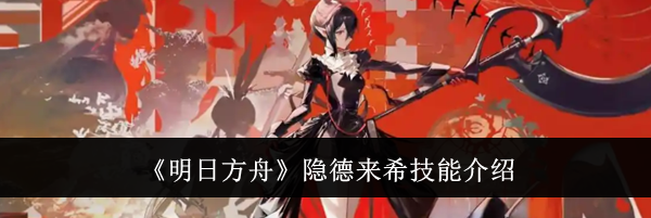 《明日方舟》隐德来希技能介绍
