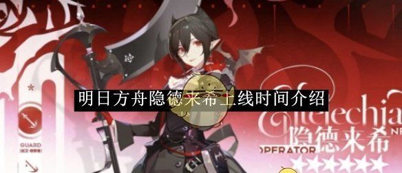 《明日方舟》隐德来希上线时间介绍