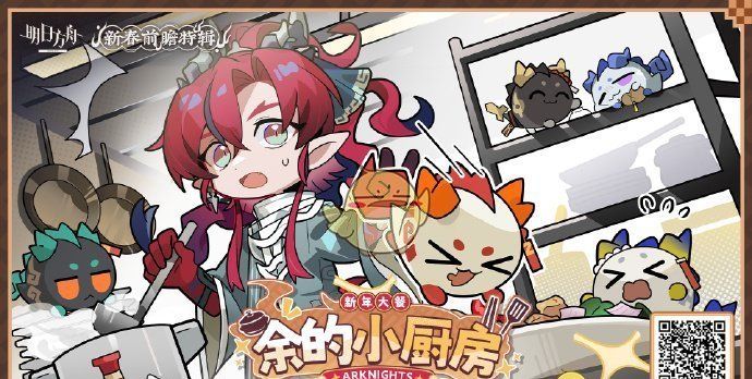 《明日方舟》余的小厨房网页活动玩法