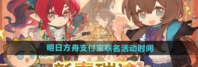 《明日方舟》支付宝联名活动时间
