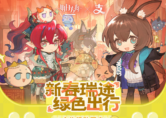 《明日方舟》支付宝联名活动时间