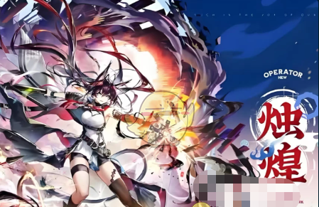 《明日方舟》烛煌技能天赋介绍