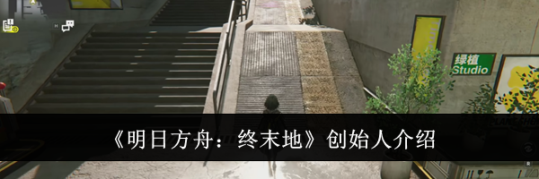 《明日方舟：终末地》创始人介绍