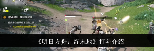 《明日方舟：终末地》打斗介绍