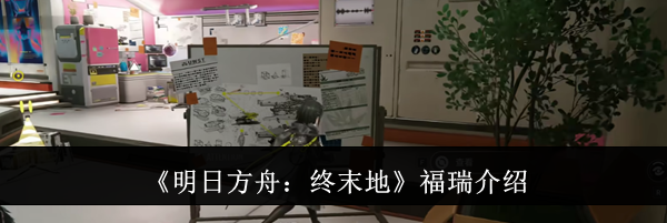 《明日方舟：终末地》福瑞介绍