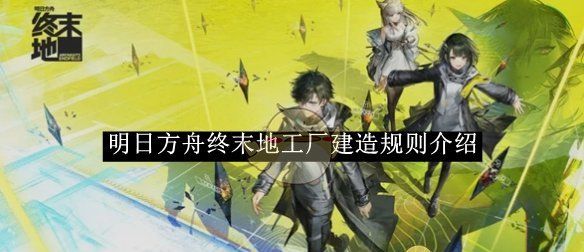 《明日方舟》终末地工厂建造规则介绍