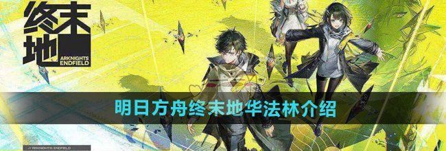 《明日方舟终末地》华法林介绍
