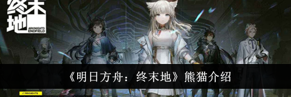 《明日方舟：终末地》熊猫介绍